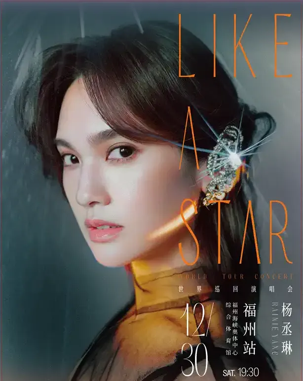 2023杨丞琳福州演唱会「LIKE A STAR」(时间|地点|门票)信息一览