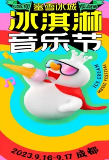 【成都】蜜雪冰城冰淇淋音乐节（演出时间+门票价格+嘉宾阵容）