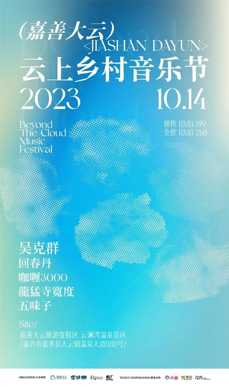 【嘉兴】吴克群/回春丹/咖喱3000/龍猛寺寛度/五味子...2023嘉善大云・云上乡村音乐节！
