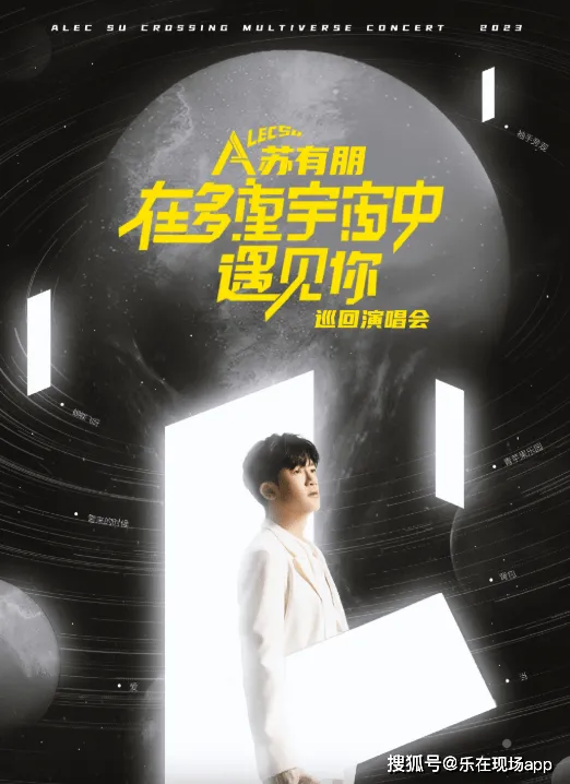 多重宇宙中的苏有朋,2023巡回演唱会即将开启!