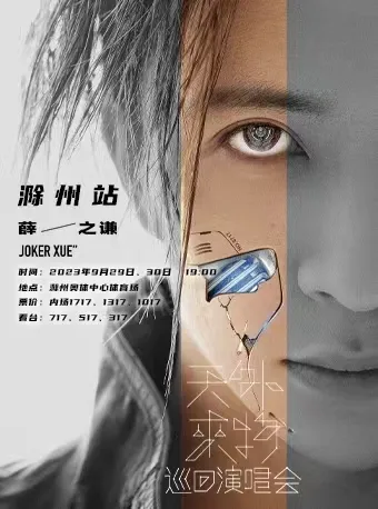 【滁州】薛之谦「天外来物」巡回演唱会！（时间+地点+门票）