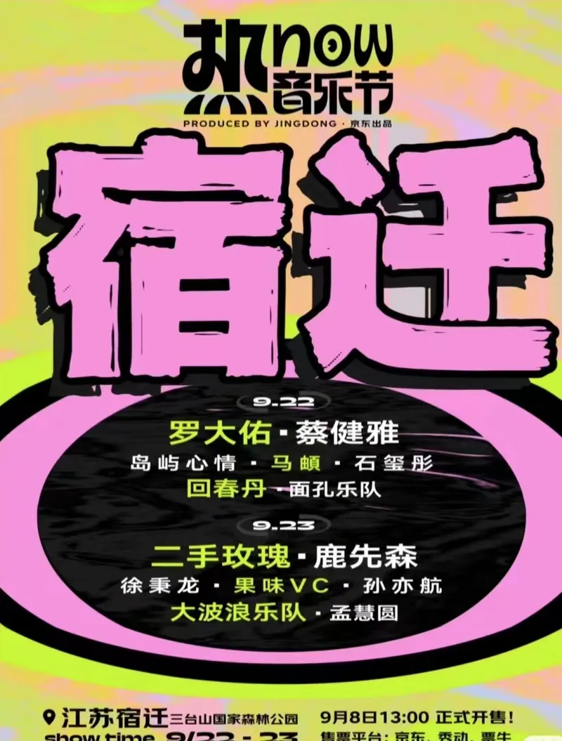 2023宿迁热NOW音乐节!蔡健雅/二手玫瑰/罗大佑加盟!(时间+场馆+门票)