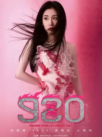 2023「尾号920」张碧晨上海演唱会（时间|地点|门票）信息一览