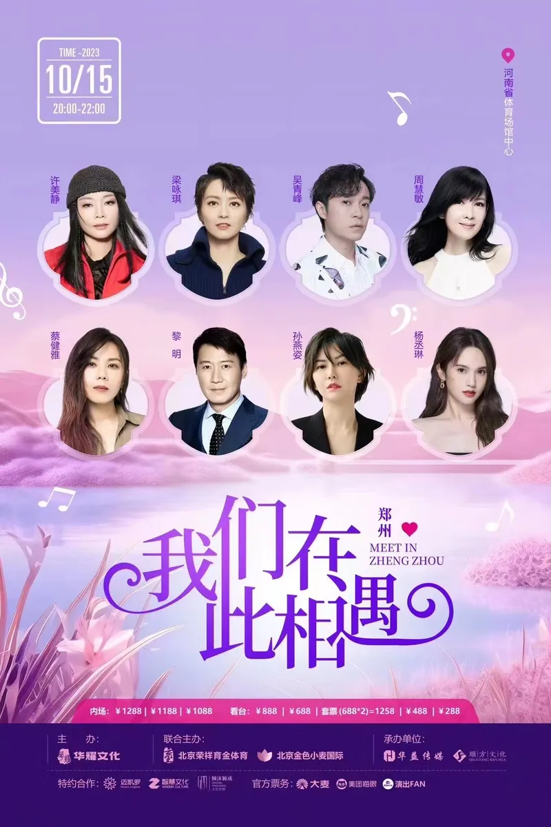 「我们在此相遇」2023郑州开演！（时间+地点+购票通道）