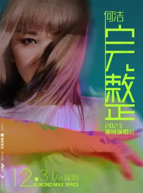 【深圳】何洁2023「完整」巡回演唱会 深圳站
体验“完整”人生,感受“完整”音乐