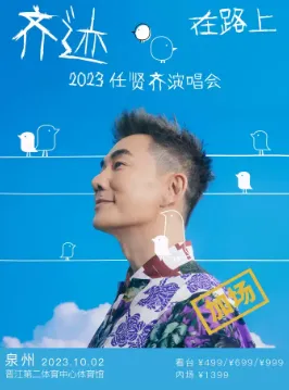 【泉州】2023任贤齐[齐迹·在路上]巡回演唱会-泉州站
一起回到曾经打马而过的年少时光。
