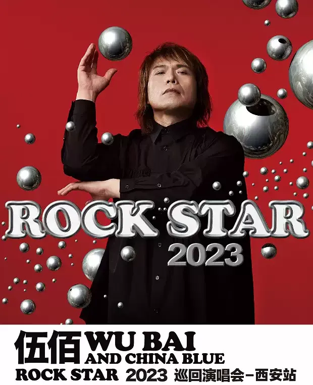 2023伍佰西安演唱会(开售时间+门票价格+订票地址)
