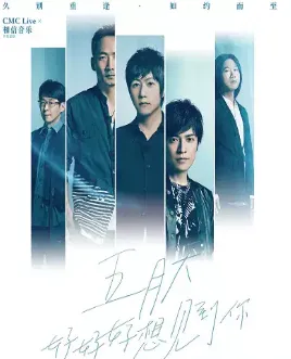 【广州】五月天2023「好好好想见到你」广州演唱会
跟随五月天找回消逝的记忆！