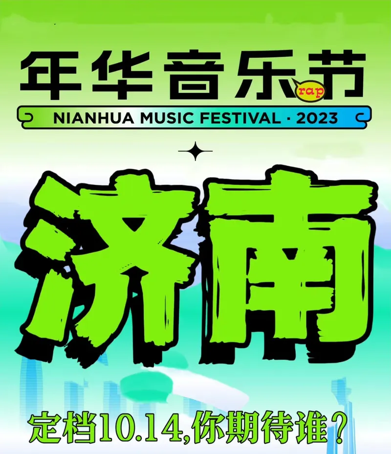 2023济南年华音乐节已定档(时间|地点|门票|嘉宾阵容)信息一览