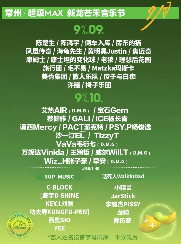 2023常州超级MAX芒禾音乐节（时间|地点|阵容|购票）信息一览