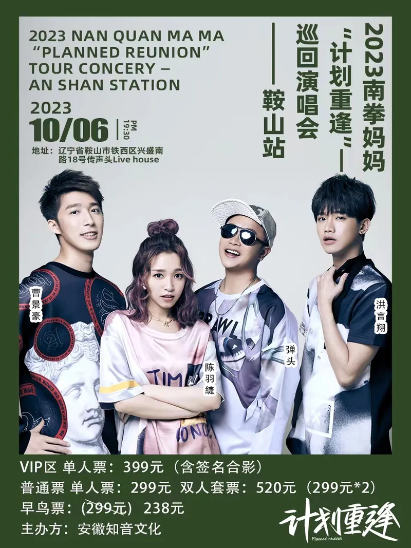 【鞍山】南拳妈妈“计划重逢”全国巡演！要来重逢加入计划吗？