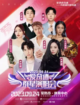 【苏州】2023爱·奇迹群星演唱会-常熟站
加入“爱”的音乐旅途！