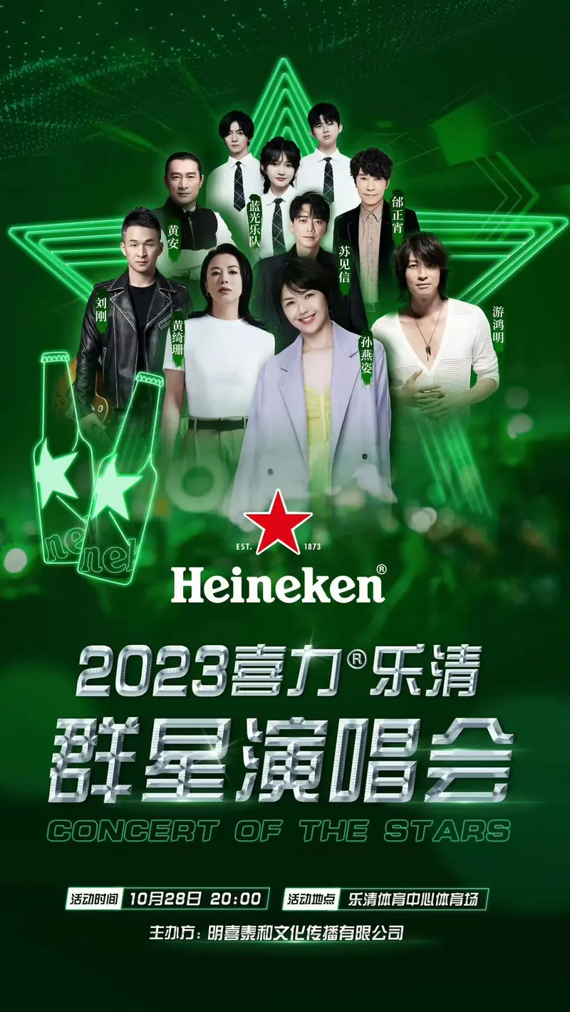 2023“喜力·乐清群星演唱会”来袭！孙燕姿、黄绮珊、信空降乐清