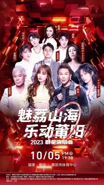 【莆田】王心凌/陶喆/巫启贤/詹雯婷/曹雪/金南玲...魅荔山海・乐动莆阳2023演唱会！