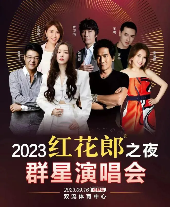 2023成都红花郎之夜群星演唱会时间、地点、门票、阵容
