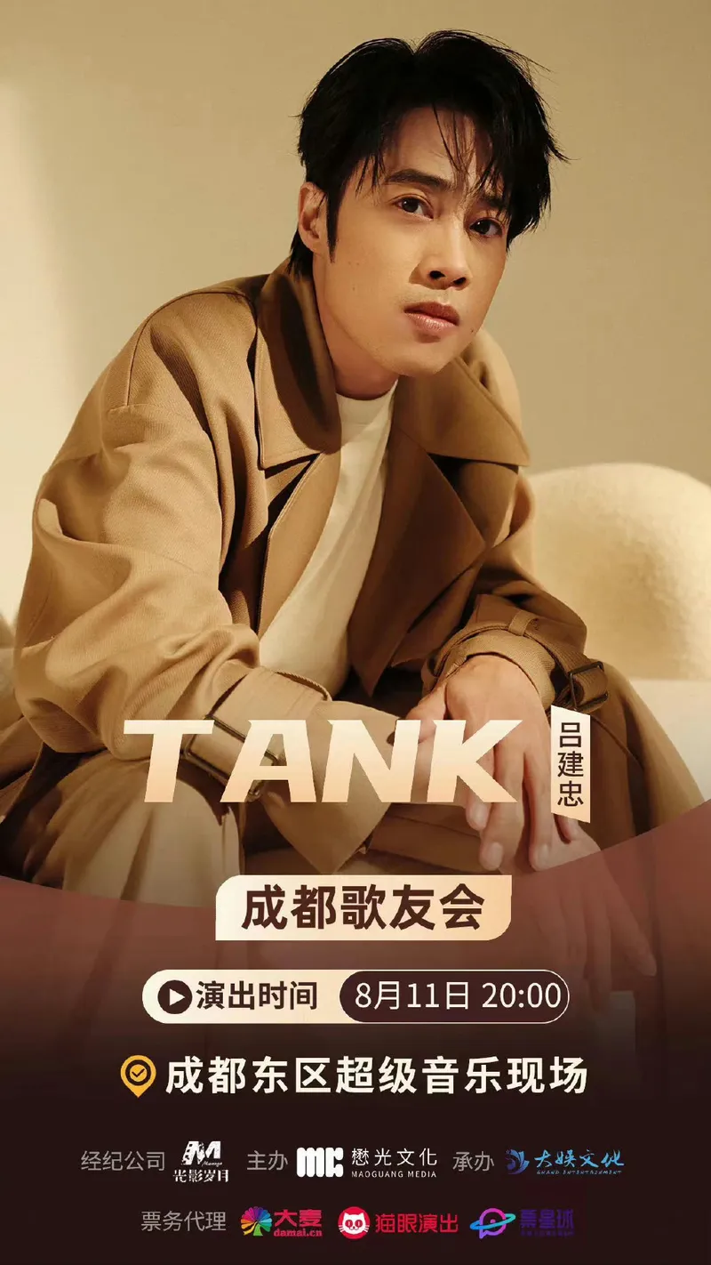 【成都】TANK吕建忠 线下首唱——成都歌友会，一起进入台偶剧集体回忆
