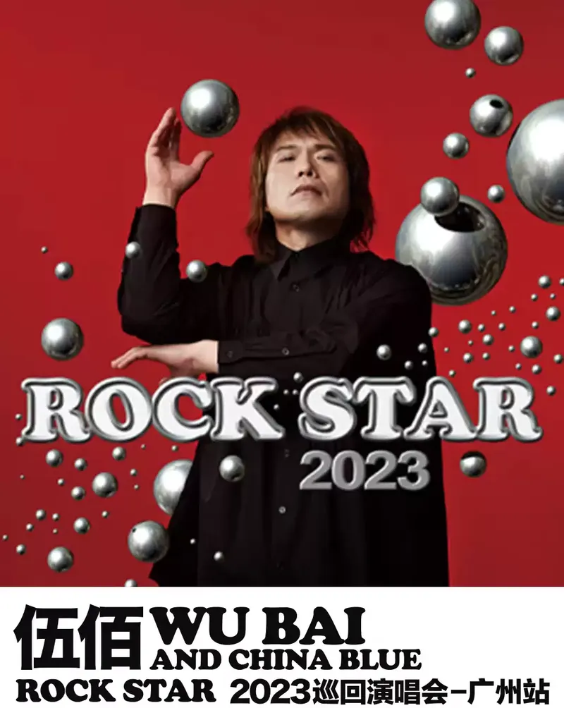 2023伍佰广州演唱会时间地点+购票通道