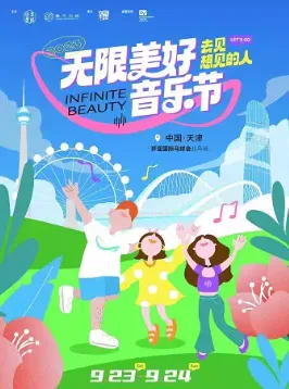 【天津】2023天津无限美好音乐节
(毛不易+陆虎+郭顶+万青+棱镜)
