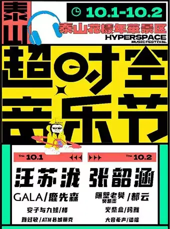 2023泰山超时空音乐节（时间|地点|门票|嘉宾）信息一览