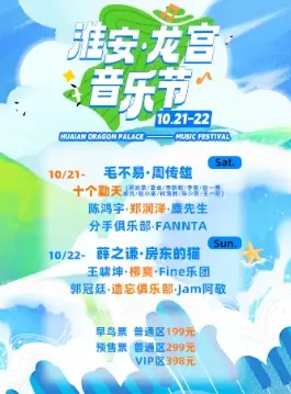 【淮安】淮安.龙宫音乐节
走进音乐的世界感受欢乐天地~