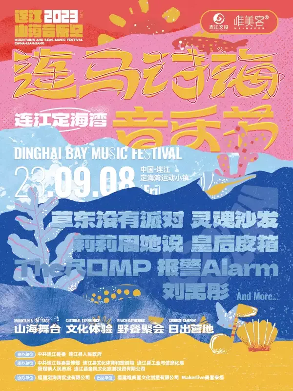 2023福州连马讨海音乐节时间地点+演出阵容+购票通道