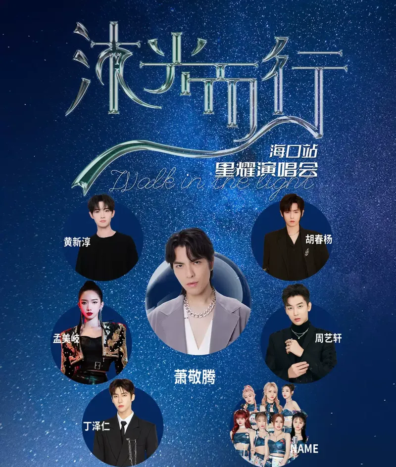 2023海口沐光而行星耀演唱会时间地点+演出阵容+购票通道