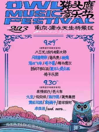 2023南京猫头鹰音乐节(时间|地点|阵容|票价|购票)信息一览