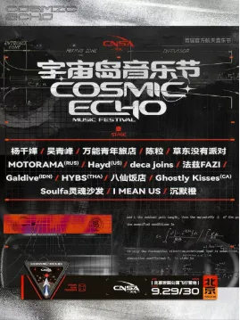 【北京】2023 宇宙岛音乐节
时间安排+阵容名单一览

