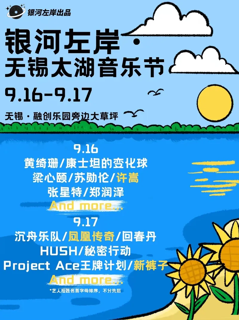 【无锡】黄绮珊/康士坦的变化球/梁心颐/许嵩/凤凰传奇/回春丹/新裤子/沉舟乐队...2023银河左岸・无锡太湖音乐节!