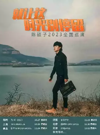 2023「就让这时光别停留」陈硕子天津演唱会(时间|地点|门票)信息一览