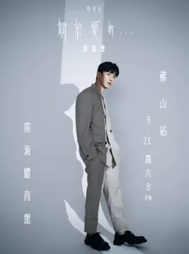 【佛山】林奕匡「关于爱的」巡回演唱会佛山站
来一场关于爱的双向奔赴吧!