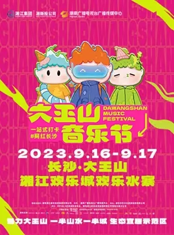 2023长沙大王山音乐节演出简介！（时间+场馆+门票）