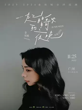 2023金玟岐广州演唱会(时间|地点|票价|购票入口)信息一览