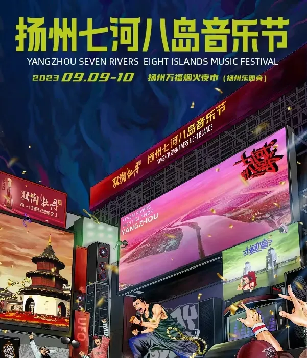 【扬州】C-Block/GAI周延/顽童/张子豪/杨长青/李佳隆/弹壳/马思唯/王以太/谢帝...2023扬州七河八岛音乐节!