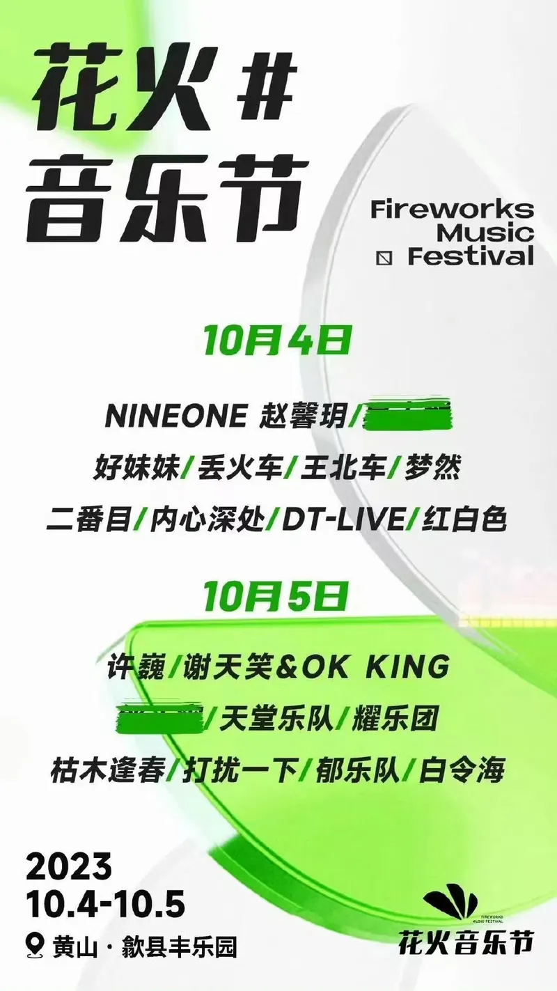【黄山】|赵馨玥/好妹妹/丢火车/王北车/许巍/谢天笑/枯木逢春...2023花火音乐节·歙县站!