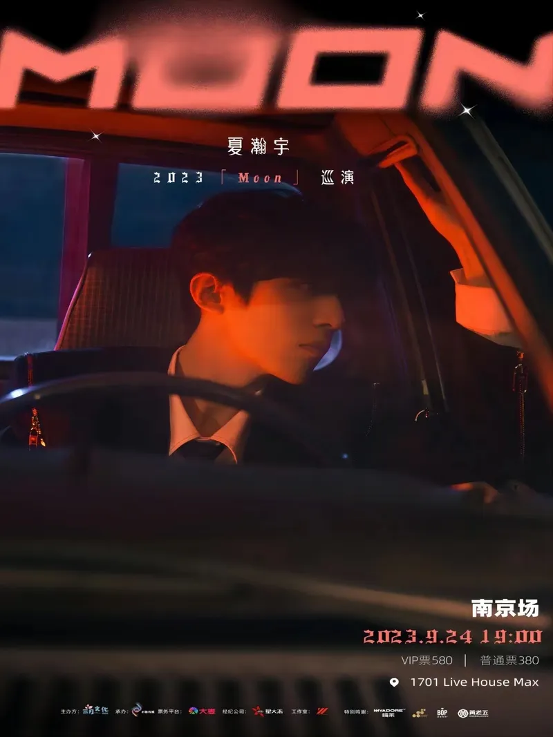 【南京】夏瀚宇「MOOM」2023巡演!来音乐里找回各自所遇!