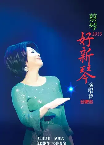 2023蔡琴合肥演唱会（时间|地点|门票）信息一览