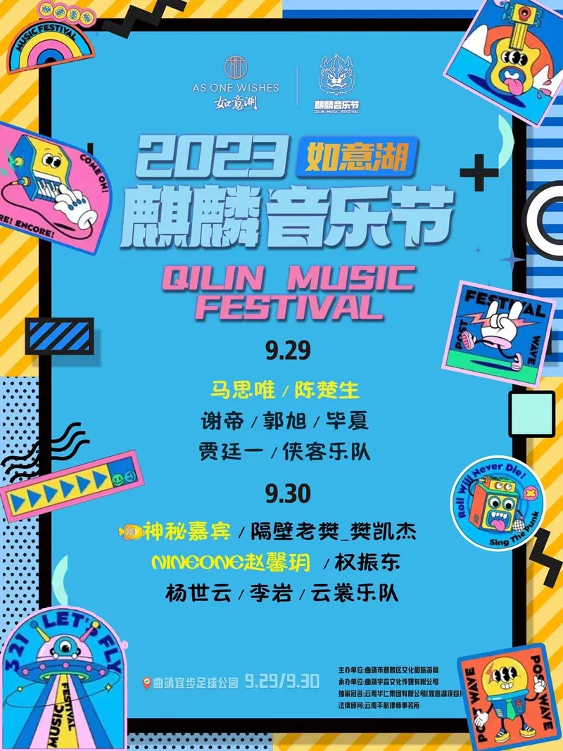 【曲靖】马思唯/陈楚生/谢帝/隔壁老樊/权振东/毕夏/赵馨玥...2023如意湖麒麟音乐节重磅来袭！
