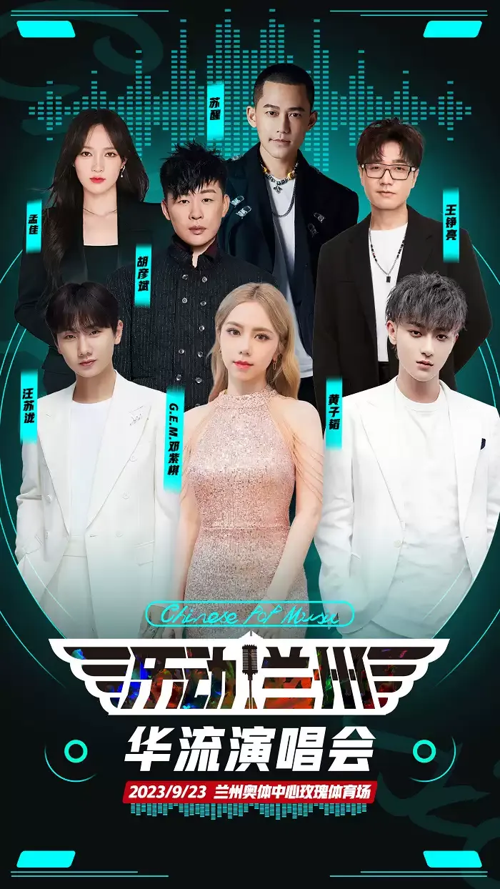 2023乐动兰州华流演唱会（时间|地点|阵容|购票）信息一览