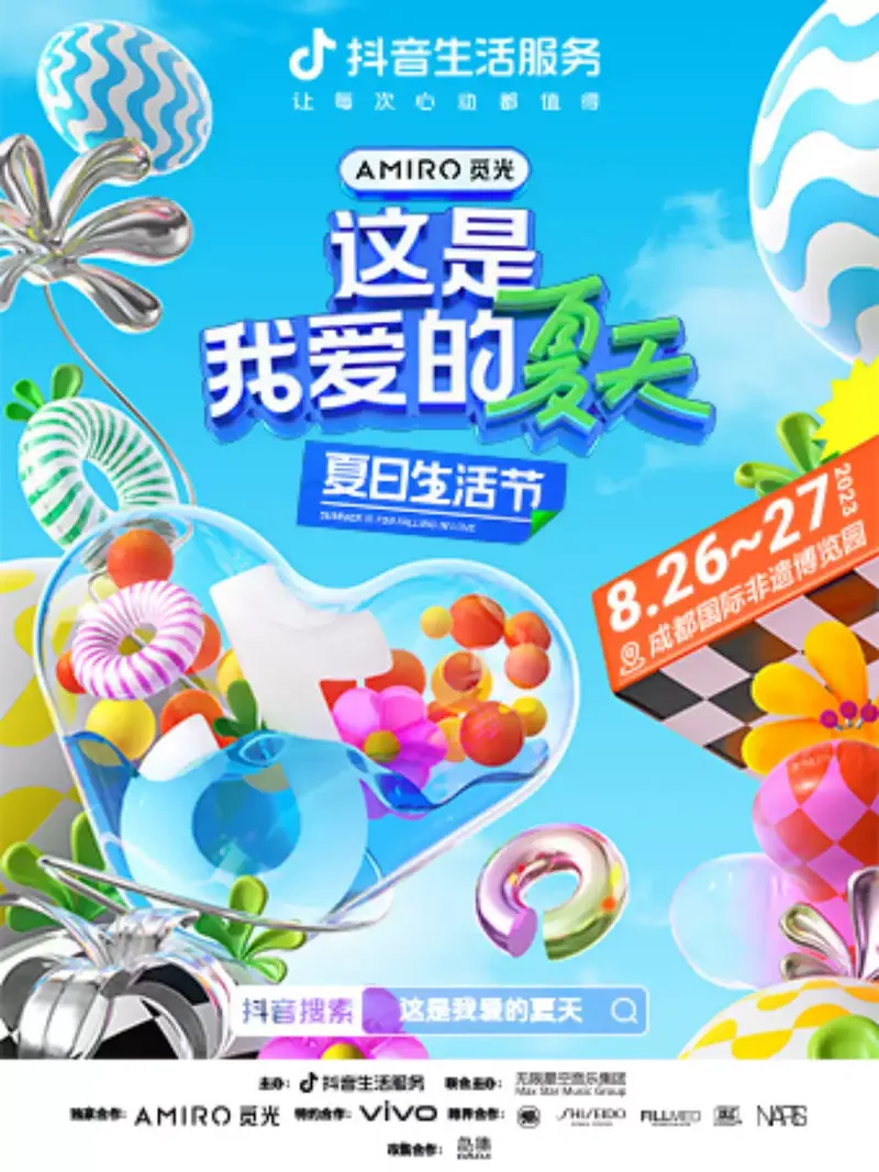 2023成都夏日生活节（时间+地点+门票+阵容）