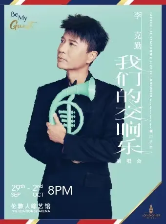 【澳门】2023李克勤「我们的交响乐」演唱会！来听听记忆中的交响曲！