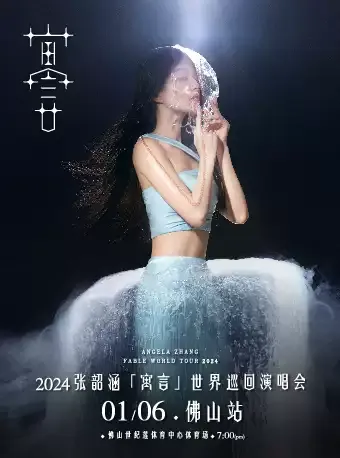 2024「寓言」张韶涵佛山演唱会(时间|地点|门票)信息一览
