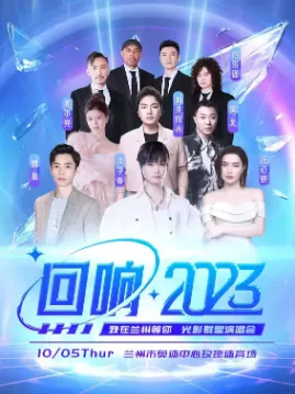 【兰州】回响|2023光影群星演唱会
(时间安排+嘉宾名单)