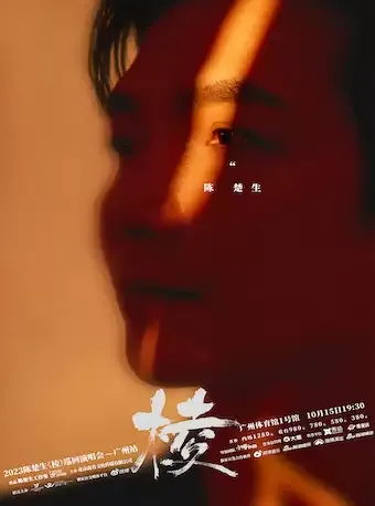 2023陈楚生广州演唱会(时间+地点+门票)信息一览