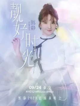 【长沙】郭静 2023「靓好时光」全国巡演-长沙站
逃离车马喧嚣,一起歌唱吧!