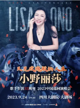 【成都】又见玫瑰般的人生—— 小野丽莎歌手生涯35周年 2023巡回演唱会成都站
开唱《玫瑰人生》享受视听盛宴！