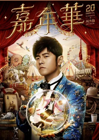 【天津】周杰伦《嘉年华》世界巡回演唱会