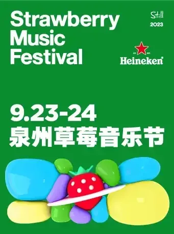 2023泉州草莓音乐节(时间|地点|阵容|门票)信息一览