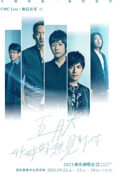 【重庆】五月天2023「好好好想见到你」重庆演唱会
再见五月天,真的”好好好想见到你“!