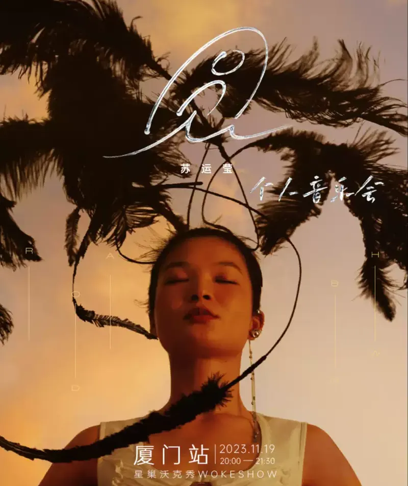 2023「圆」苏运莹厦门演唱会 (时间|地点|门票)信息一览
